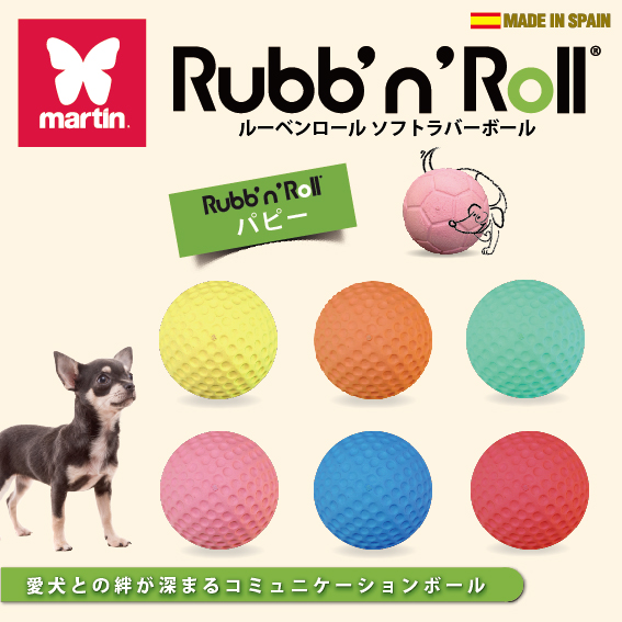 Rubb’n’Roll ソフトラバーボールパピー